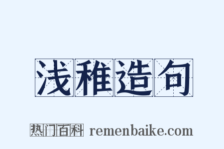 浅稚造句是什么意思的图片